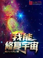 我能修复宇宙