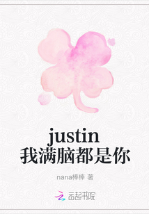 justin我满脑都是你