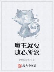 魔王就要随心所欲