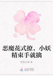 恶魔花式撩，小妖精束手就擒