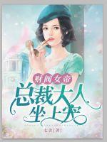 财阀女帝：总裁大人座上宠