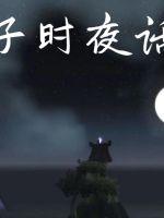 子时夜话